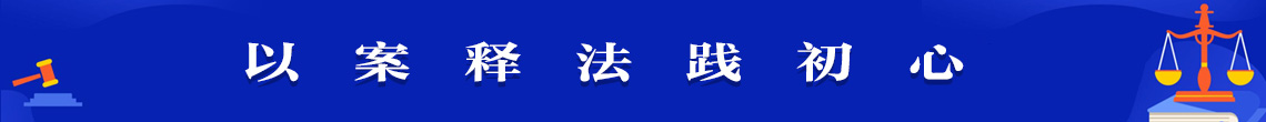 以案释法践初心