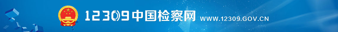 12309中国检察网