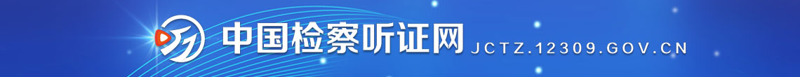 中国检察听证网