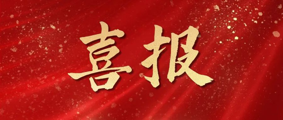 【红检|喜报】最高检通报表扬！揭然获评全国未成年人检察工作贡献突出个人